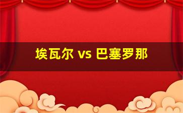 埃瓦尔 vs 巴塞罗那